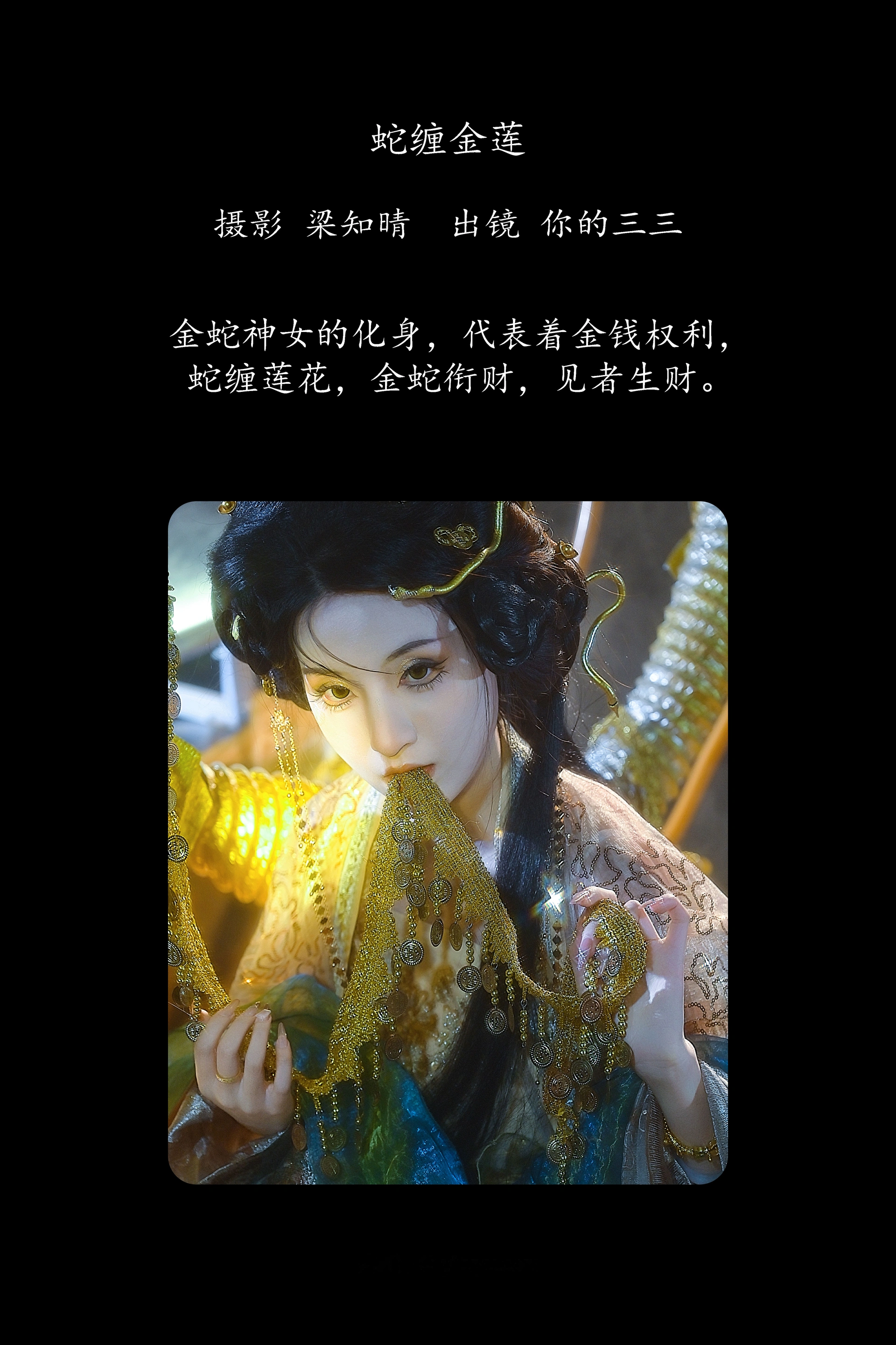 [YITUYU艺图语]2025.02.27 蛇缠金莲 你的三三 0